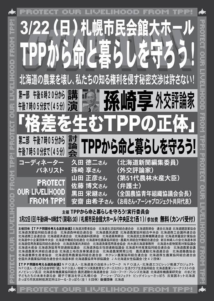 TPPから命と暮らしを守ろう！ 北海道緊急大集会